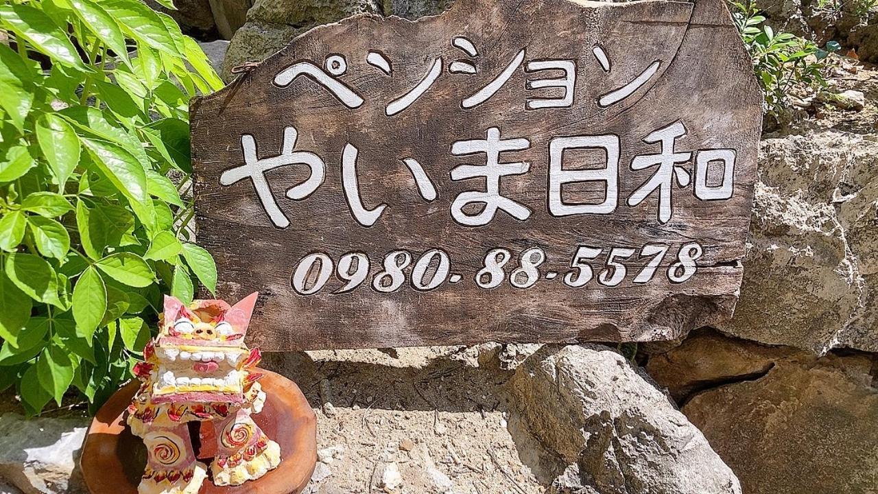 ペンションやいま日和 Hotel Ishigaki  Buitenkant foto